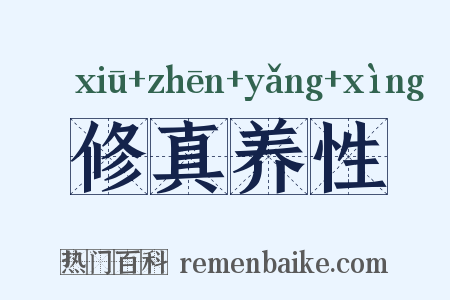 修真养性是什么意思的图片